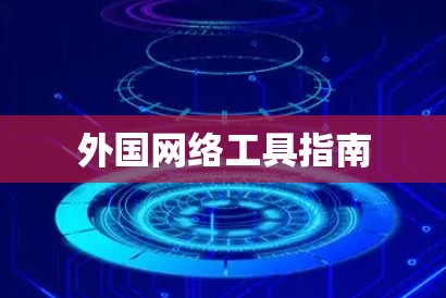 外国网络工具指南