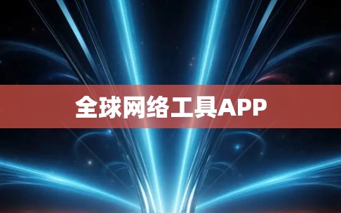 全球网络工具APP