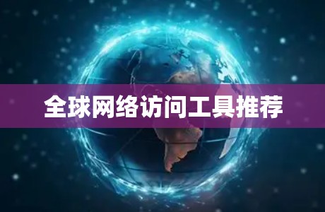 全球网络访问工具推荐