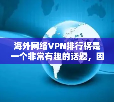 海外网络VPN排行榜是一个非常有趣的话题，因为它涉及到安全、隐私和兼容性等多个关键因素。以下是一些知名的VPN服务推荐，供你参考