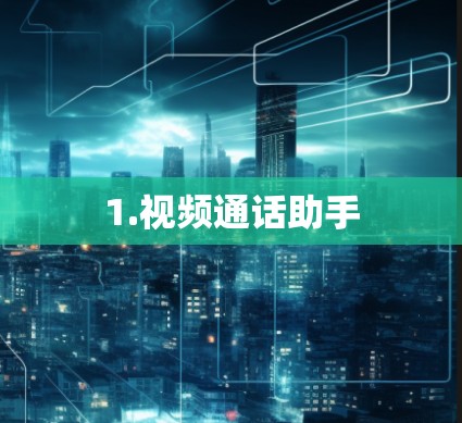 1.视频通话助手