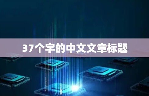 37个字的中文文章标题