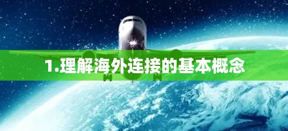 1.理解海外连接的基本概念