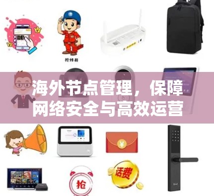 海外节点管理，保障网络安全与高效运营的关键策略