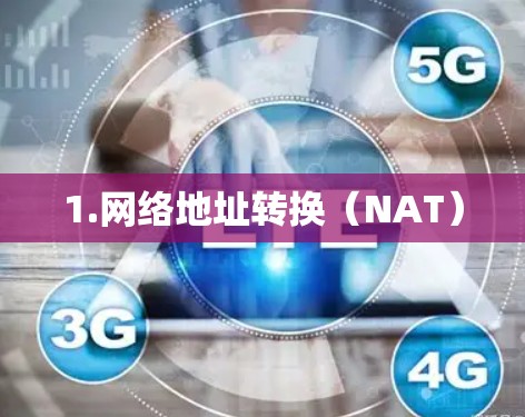 1.网络地址转换（NAT）