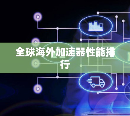 全球海外加速器性能排行