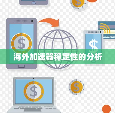 海外加速器稳定性的分析