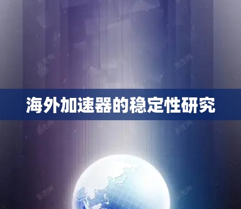 海外加速器的稳定性研究