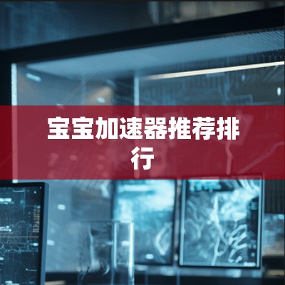 宝宝加速器推荐排行