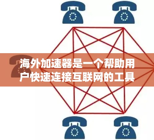 海外加速器是一个帮助用户快速连接互联网的工具，通常用于 traveling、商务、网络连接等场景。以下是几个比较知名的海外加速器，并提供了一些评价和特点