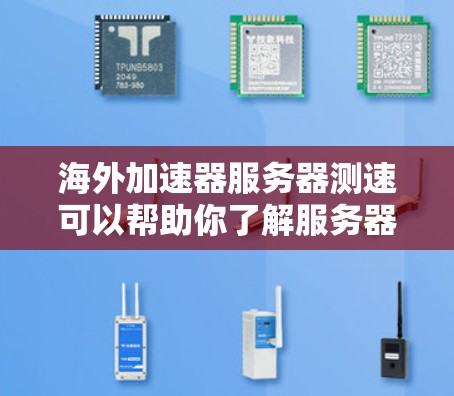 海外加速器服务器测速可以帮助你了解服务器的上传速度、流量和延迟情况，这对于优化服务器配置、测试网络性能以及提高网络效率非常有帮助