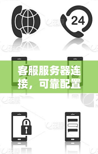 客服服务器连接，可靠配置与优化技巧
