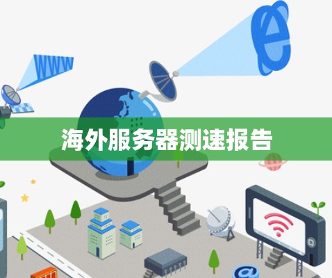 海外服务器测速报告