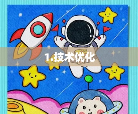 1.技术优化 1.技术优化