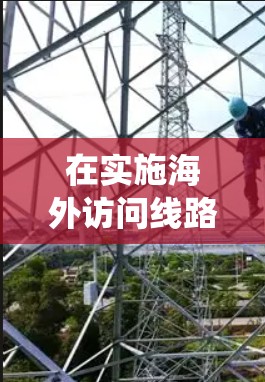 在实施海外访问线路优化时,可以按照以下步骤进行系统化规划,以确保优化效果显著 在实施海外访问线路优化时,可以按照以下步骤进行系统化规划,以确保优化效果显著