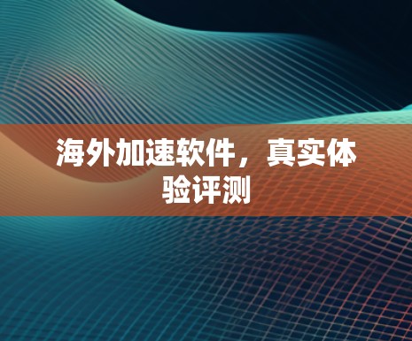 海外加速软件，真实体验评测