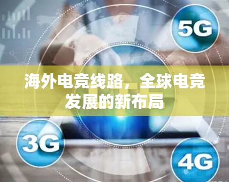 海外电竞线路，全球电竞发展的新布局