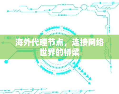 海外代理节点，连接网络世界的桥梁