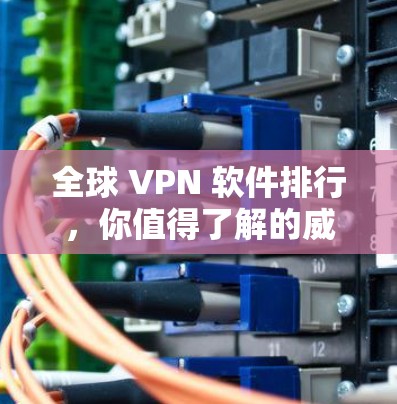全球 VPN 软件排行，你值得了解的威胁