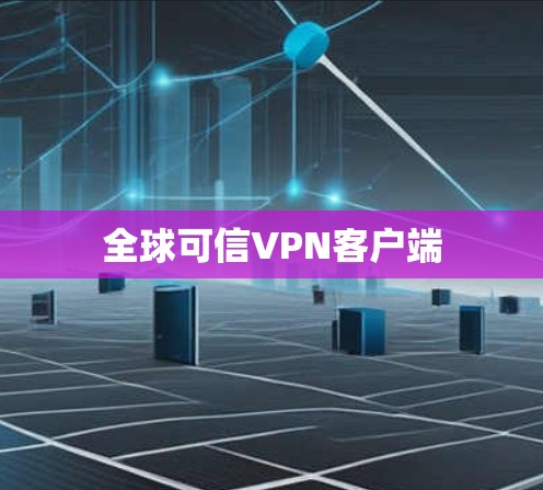 全球可信VPN客户端