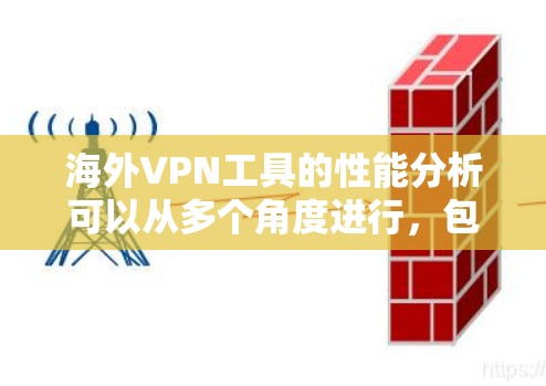 海外VPN工具的性能分析可以从多个角度进行，包括硬件性能、软件功能、网络连接和安全措施等。以下是对这些方面的详细分析
