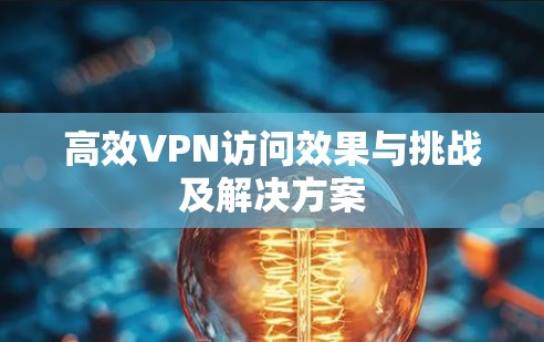 高效VPN访问效果与挑战及解决方案