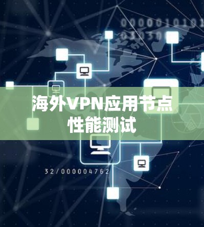 海外VPN应用节点性能测试