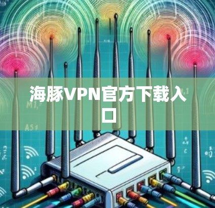 海豚VPN官方下载入口