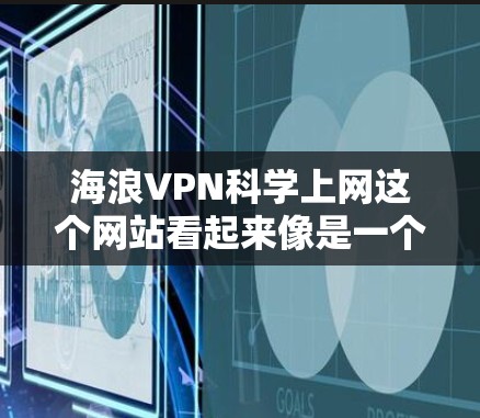 海浪VPN科学上网这个网站看起来像是一个提供加密网络连接的VPN服务。以下是对它的详细分析