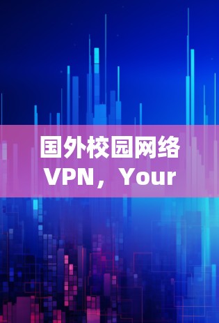 国外校园网络VPN，YourVPN指南