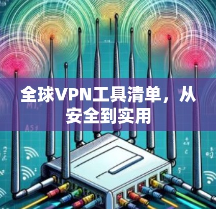 全球VPN工具清单，从安全到实用