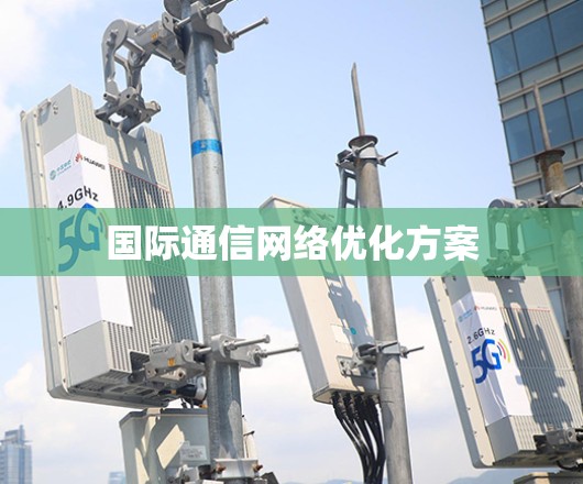 国际通信网络优化方案