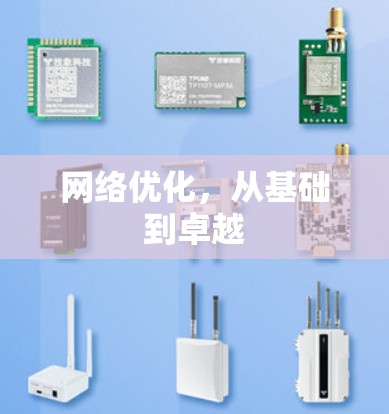 网络优化，从基础到卓越