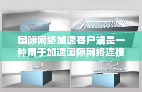 国际网络加速客户端是一种用于加速国际网络连接的软件或应用程序,通常针对那些希望在不同国家或地区的网络环境中快速连接到互联网的用户。以下是一些常见的国际网络加速客户端及其特点 国际网络加速客户端是一种用于加速国际网络连接的软件或应用程序,通常针对那些希望在不同国家或地区的网络环境中快速连接到互联网的用户。以下是一些常见的国际网络加速客户端及其特点