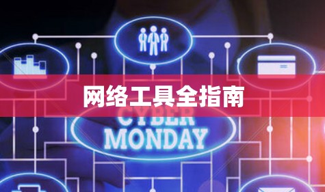 网络工具全指南 网络工具全指南