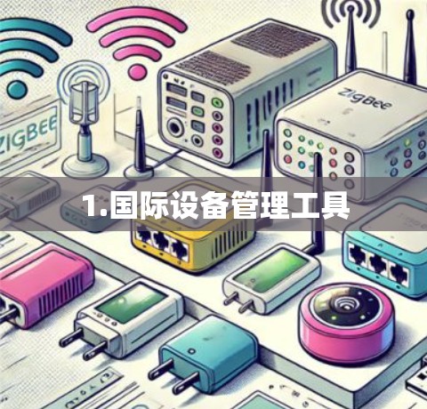1.国际设备管理工具 1.国际设备管理工具