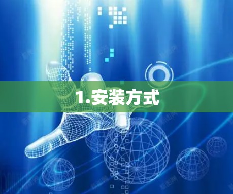 1.安装方式