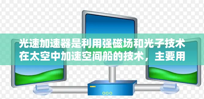 光速加速器是利用强磁场和光子技术在太空中加速空间船的技术,主要用于科学研究和测试极端太空环境。以下是对光速加速器全球线路的详细总结 光速加速器是利用强磁场和光子技术在太空中加速空间船的技术,主要用于科学研究和测试极端太空环境。以下是对光速加速器全球线路的详细总结