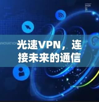 光速VPN，连接未来的通信新范式