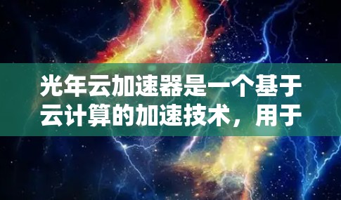 光年云加速器是一个基于云计算的加速技术，用于加速数据处理、存储和传输过程。如果你想了解如何实现光年云加速器的海外连接，可以考虑以下步骤和方法