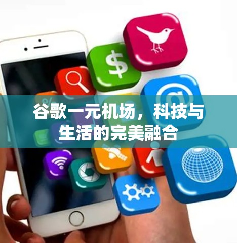 谷歌一元机场，科技与生活的完美融合