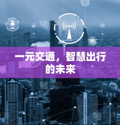 一元交通，智慧出行的未来