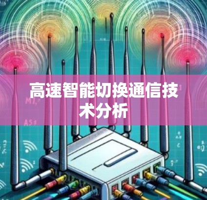 高速智能切换通信技术分析