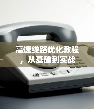 高速线路优化教程，从基础到实战