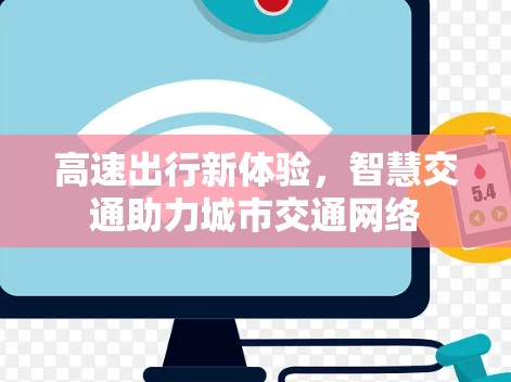 高速出行新体验，智慧交通助力城市交通网络