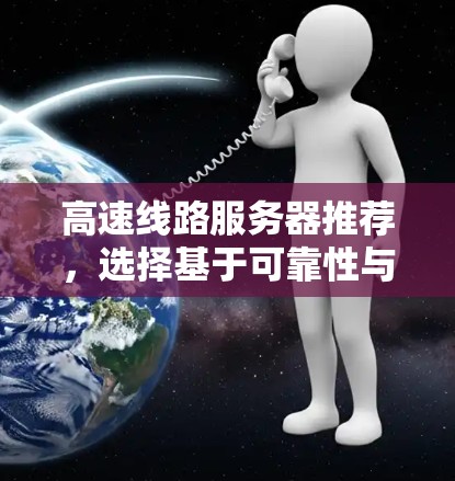 高速线路服务器推荐，选择基于可靠性与效率的解决方案