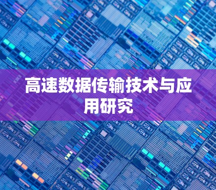 高速数据传输技术与应用研究