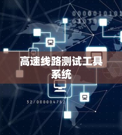 高速线路测试工具系统