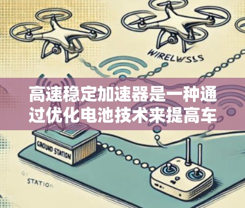 高速稳定加速器是一种通过优化电池技术来提高车辆加速性能的装置，广泛应用于摩托车和汽车领域。以下是对高速稳定加速器的详细推荐