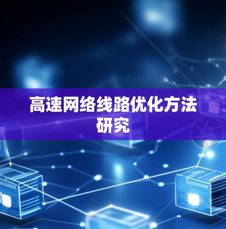 高速网络线路优化方法研究